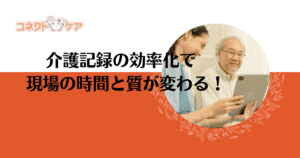 介護記録　効率化